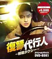 復讐代行人 模範タクシー DVD 全巻 セット 韓国 ドラマ イ・ジェフン 復讐代行人～模範タクシー～ | 宅配DVDレンタルのTSUTAYA DISCAS
